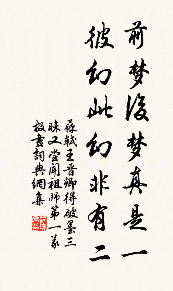 蘇軾前夢(mèng)后夢(mèng)真是一，彼幻此幻非有二書法作品欣賞