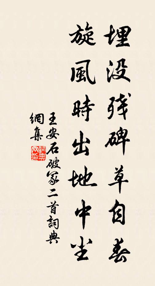 王安石埋沒殘碑草自春，旋風時出地中塵書法作品欣賞