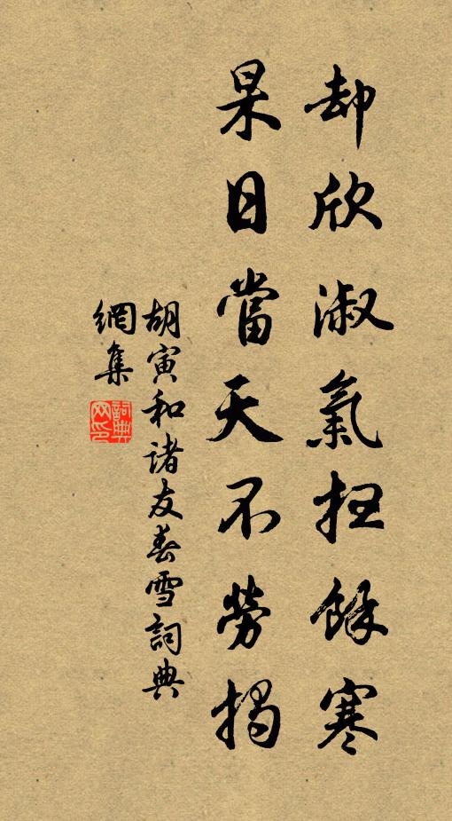 胡寅却欣淑气扫余寒,杲日当天不劳揭书法作品欣赏