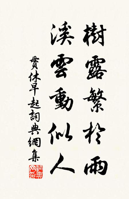 貫休樹露繁於雨,溪雲動似人書法作品欣賞