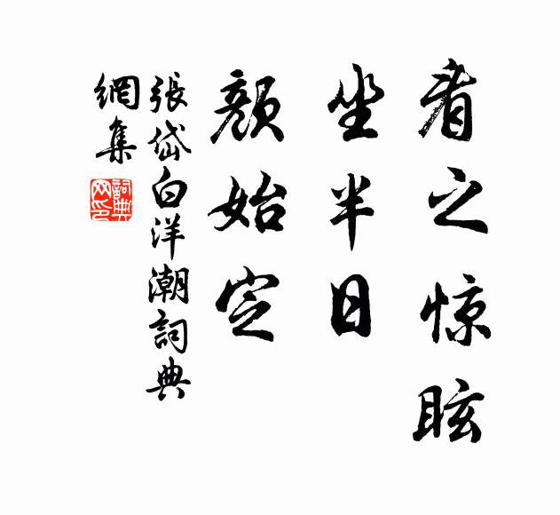 宋 范成大《刺濆淖》诗"已定稍安慰,儵作更惊眩.