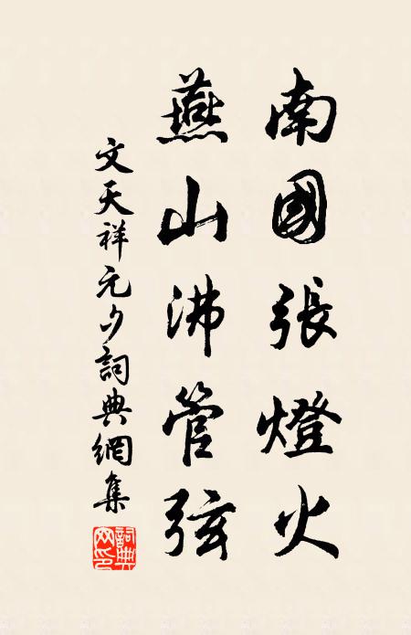 文天祥南国张灯火,燕山沸管弦书法作品欣赏