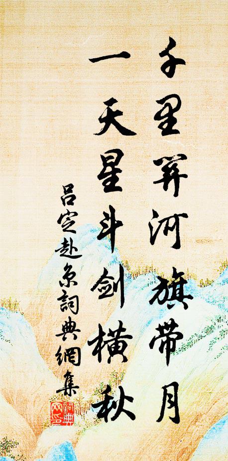 吕定千里关河旗带月,一天星斗剑横秋书法作品欣赏