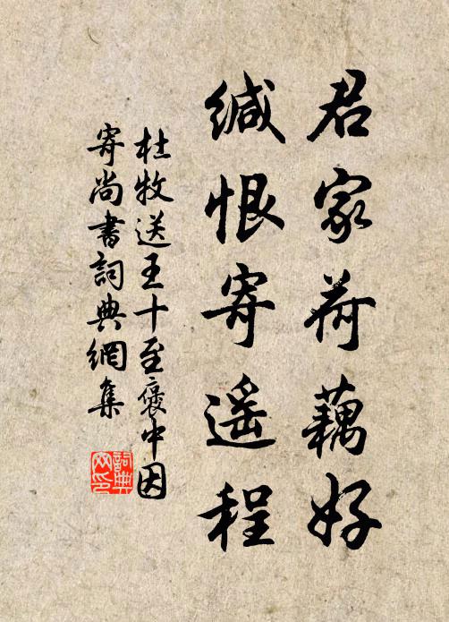 杜牧君家荷藕好,緘恨寄遙程書法作品欣賞