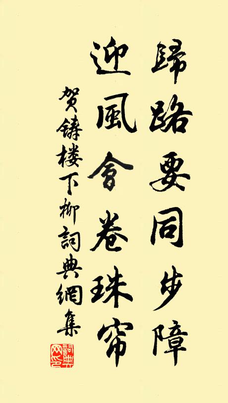 贺铸归路要同步障,迎风会卷珠帘书法作品欣赏