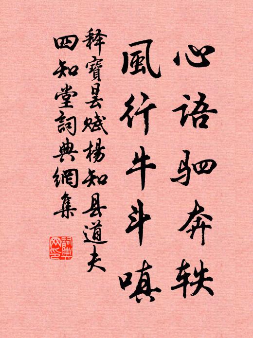 釋寶曇心語駟奔軼,風行牛鬥嗔書法作品欣賞