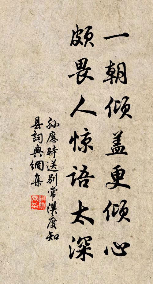 孙应时一朝倾盖更倾心,颇畏人惊语太深书法作品欣赏