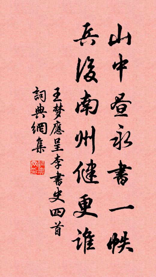 王夢應山中晝永書一帙,兵後南州健更誰書法作品欣賞