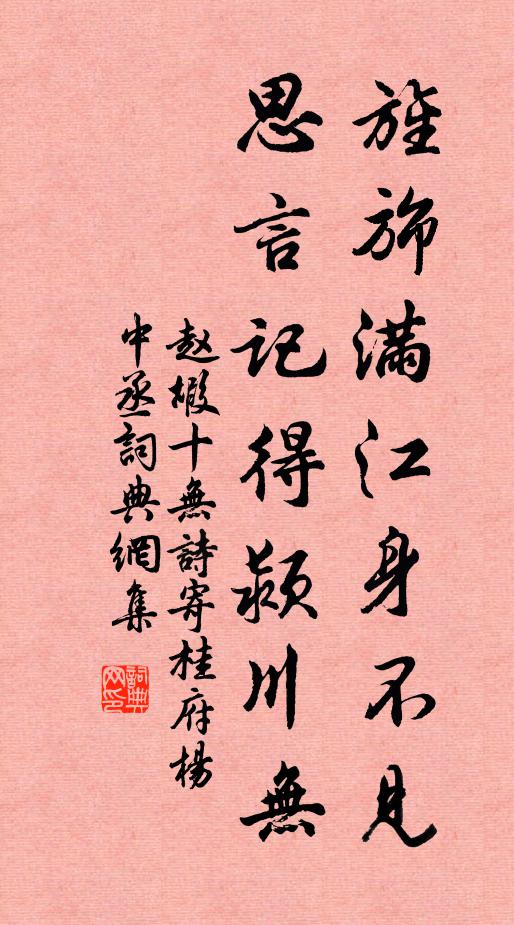 趙嘏旌旆滿江身不見,思言記得潁川無書法作品欣賞