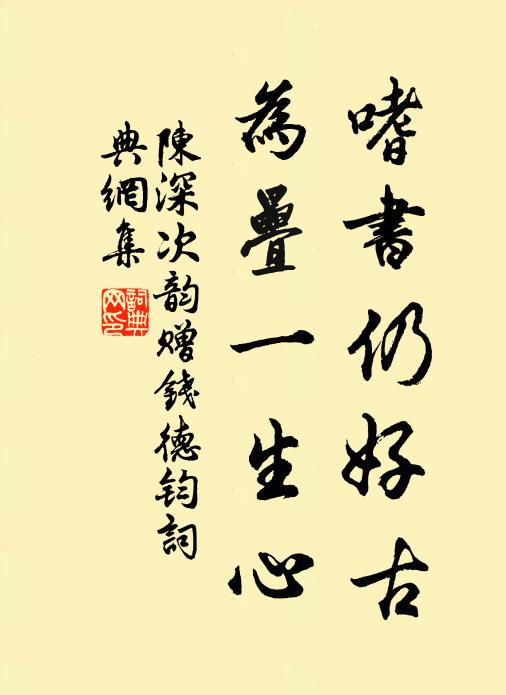 陳深嗜書仍好古，為疊一生心書法作品欣賞