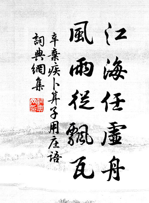 辛弃疾江海任虚舟,风雨从飘瓦书法作品欣赏