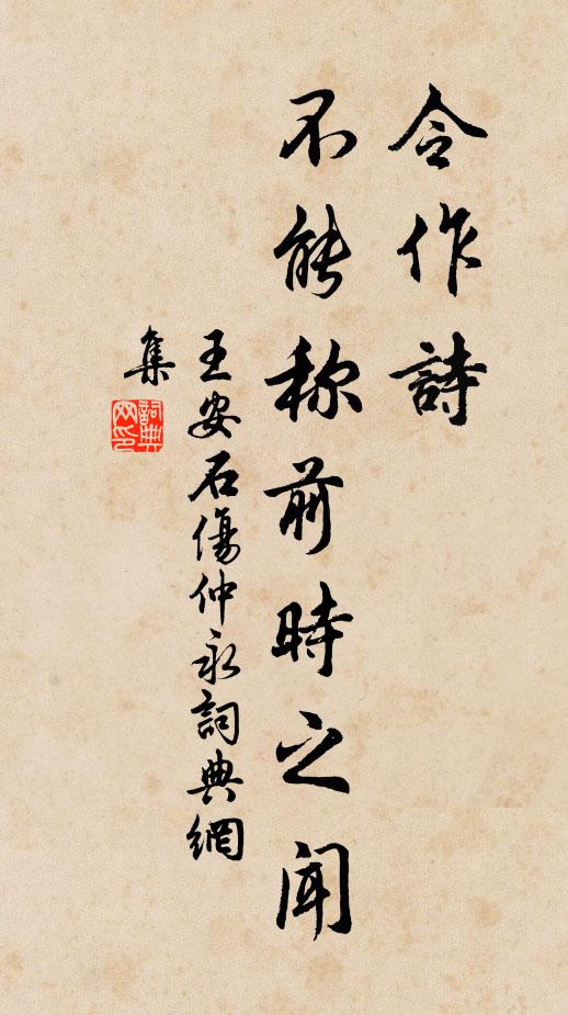 王安石令作詩,不能稱前時之聞書法作品欣賞