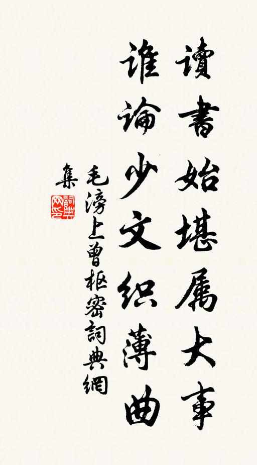 毛滂读书始堪属大事,谁论少文织薄曲书法作品欣赏