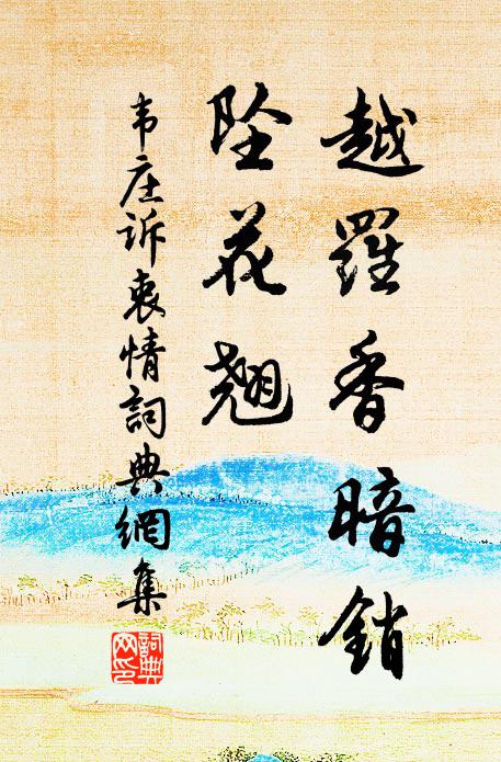 韋莊越羅香暗銷，墜花翹書法作品欣賞