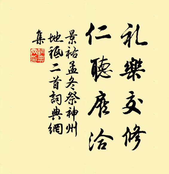 佚名禮樂交修,仁聽僱洽書法作品欣賞