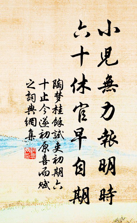 陶夢桂小兒無力報(bào)明時(shí)，六十休官早自期書法作品欣賞