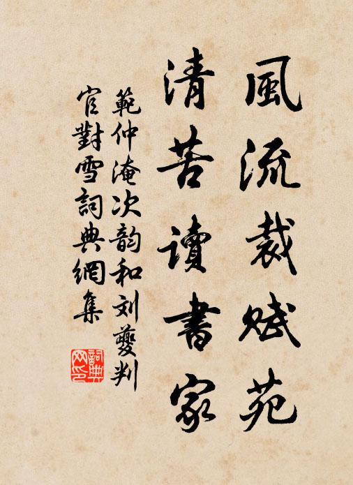 范仲淹風流裁賦苑,清苦讀書家書法作品欣賞