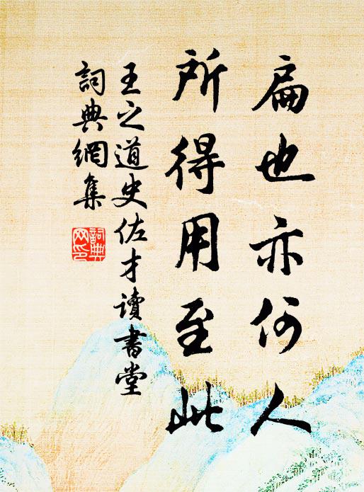 王之道扁也亦何人，所得用至此書法作品欣賞