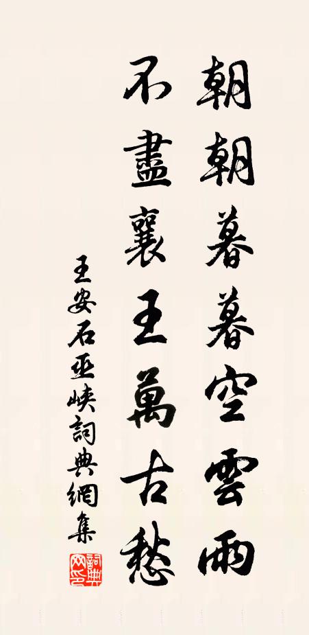 王安石朝朝暮暮空云雨,不尽襄王万古愁书法作品欣赏