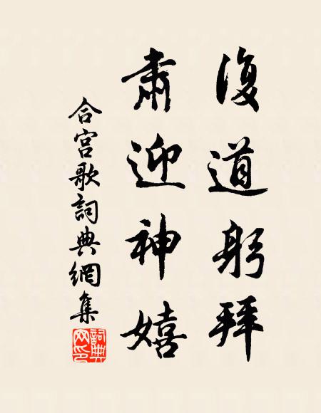 佚名復道躬拜，肅迎神嬉書法作品欣賞