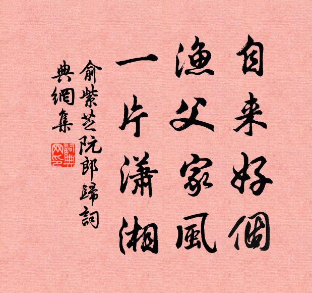 俞紫芝自来好个,渔父家风,一片潇湘书法作品欣赏