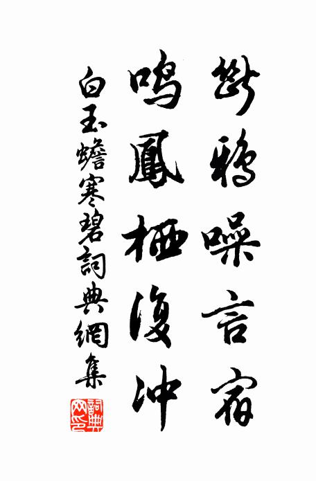 白玉蟾断鸦噪言宿,鸣凤栖复冲书法作品欣赏