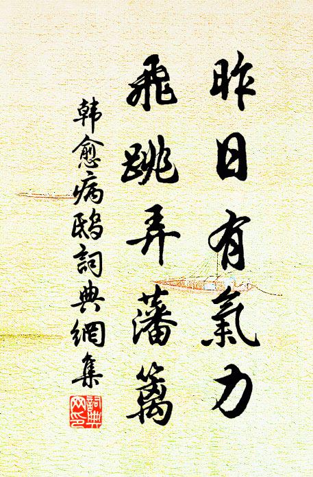 韓愈昨日有氣力，飛跳弄藩籬書法作品欣賞