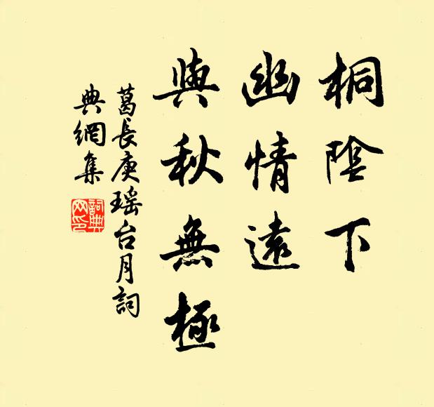 葛長(zhǎng)庚桐陰下、幽情遠(yuǎn)，與秋無(wú)極書法作品欣賞