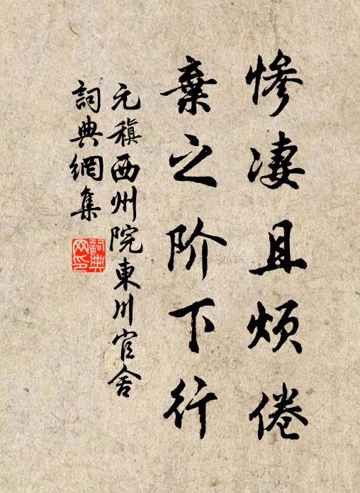 元稹慘悽且煩倦,棄之階下行書法作品欣賞