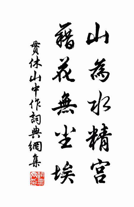 贯休山为水精宫,藉花无尘埃书法作品欣赏