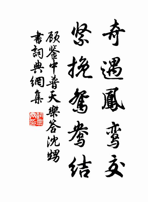顧鑒中奇遇鳳鸞交，緊挽鴛鴦結(jié)書法作品欣賞