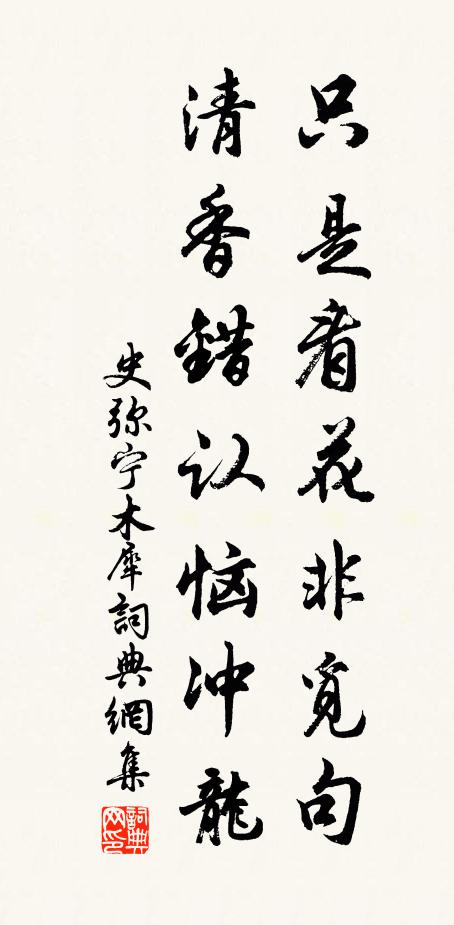 史彌寧只是看花非覓句，清香錯(cuò)認(rèn)惱沖龍書(shū)法作品欣賞