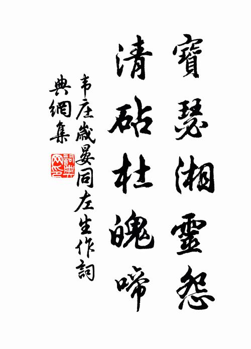 韦庄宝瑟湘灵怨,清砧杜魄啼书法作品欣赏