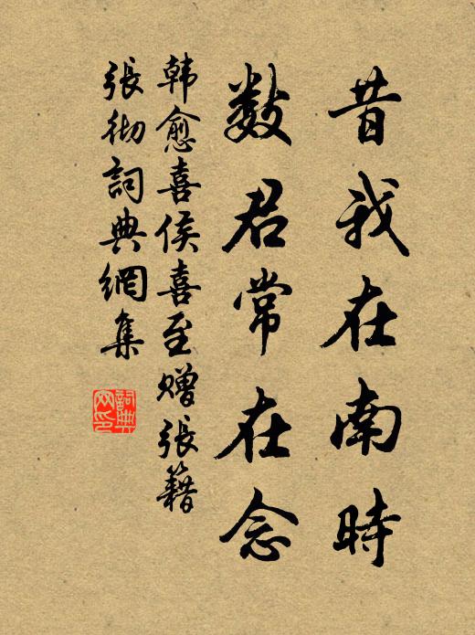 韓愈昔我在南時(shí)，數(shù)君常在念書法作品欣賞