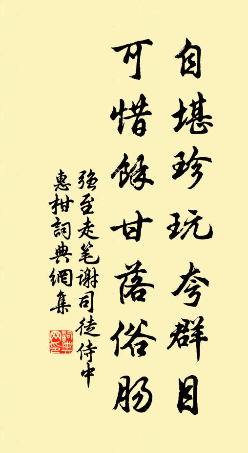 强至自堪珍玩夸群目,可惜馀甘落俗肠书法作品欣赏