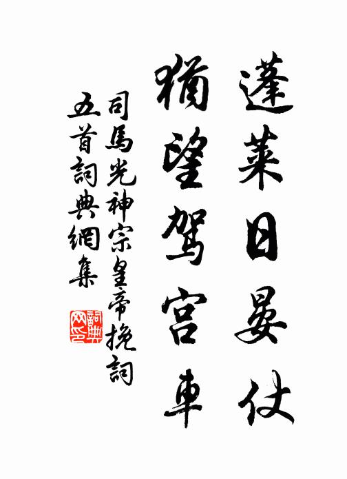 司马光蓬莱日晏仗,犹望驾宫车书法作品欣赏