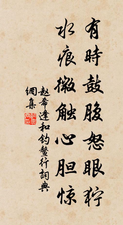 趙希逢有時鼓腹怒眼獰，水痕微觸心膽驚書法作品欣賞
