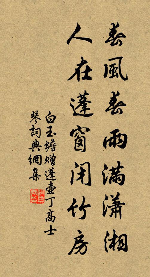 白玉蟾春風春雨滿瀟湘,人在蓬窗閉竹房書法作品欣賞