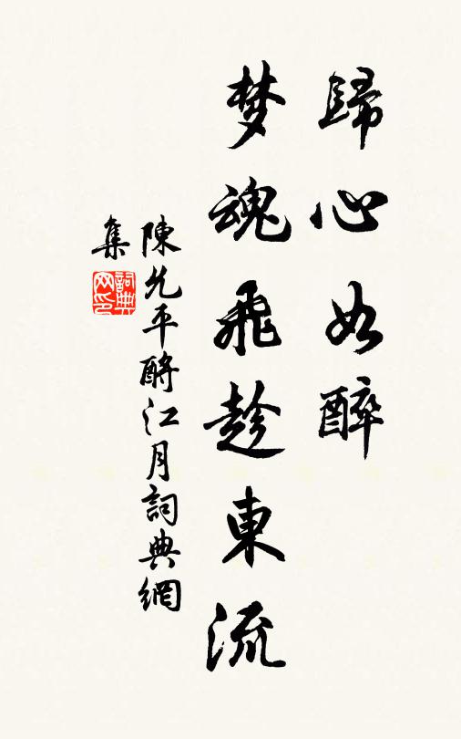 陳允平歸心如醉，夢(mèng)魂飛趁東流書法作品欣賞