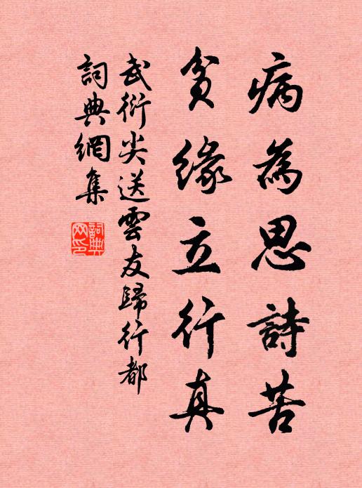 武衍病為思詩苦，貧緣立行真書法作品欣賞