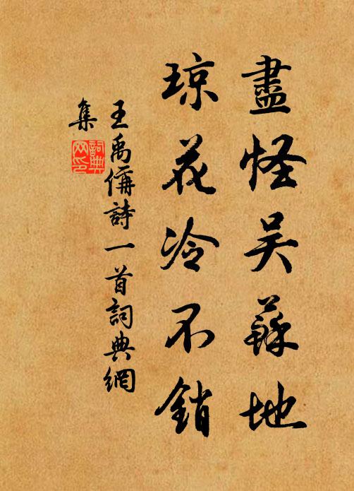 王禹偁尽怪吴苏地,琼花冷不销书法作品欣赏