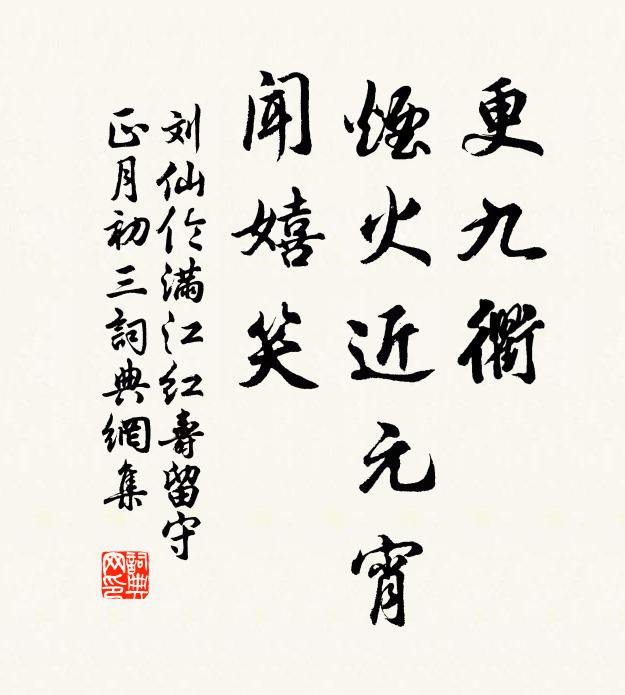 劉仙倫更九衢、煙火近元宵，聞嬉笑書法作品欣賞