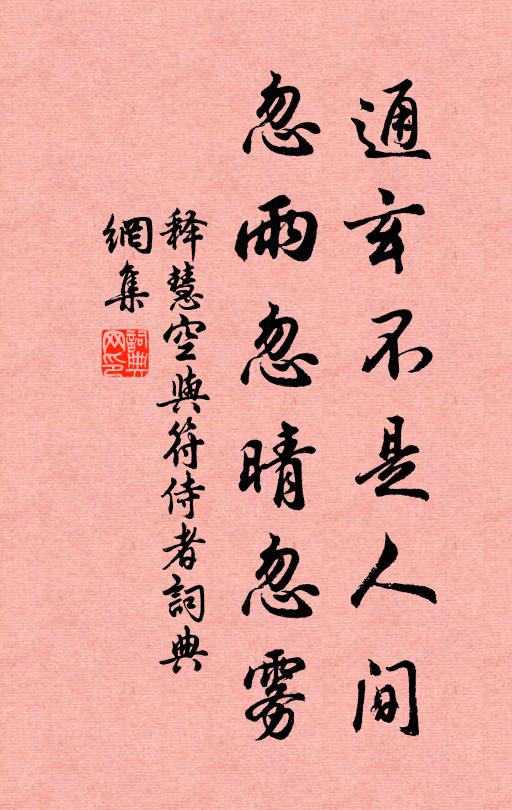 释慧空通玄不是人间,忽雨忽晴忽雾书法作品欣赏