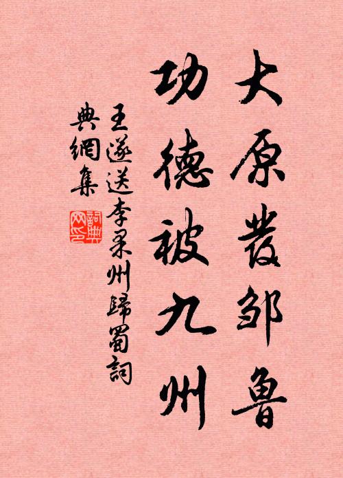 王遂大原发邹鲁,功德被九州书法作品欣赏