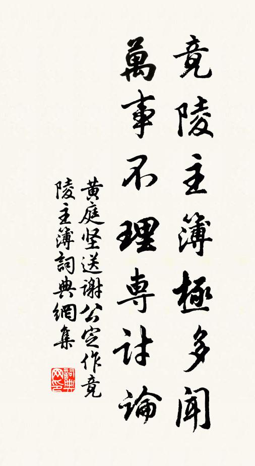 黄庭坚竟陵主簿极多闻,万事不理专讨论书法作品欣赏