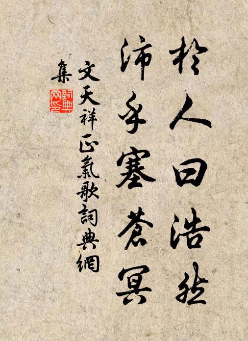 文天祥於人曰浩然,沛乎塞蒼冥書法作品欣賞