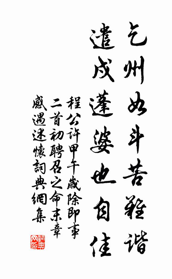 程公許乞州如斗苦難諧，遣戍蓬婆也自佳書法作品欣賞