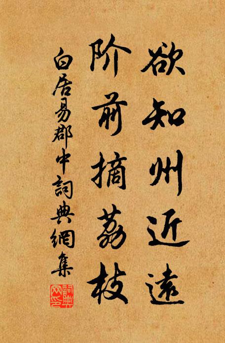 白居易欲知州近遠(yuǎn)，階前摘荔枝書法作品欣賞