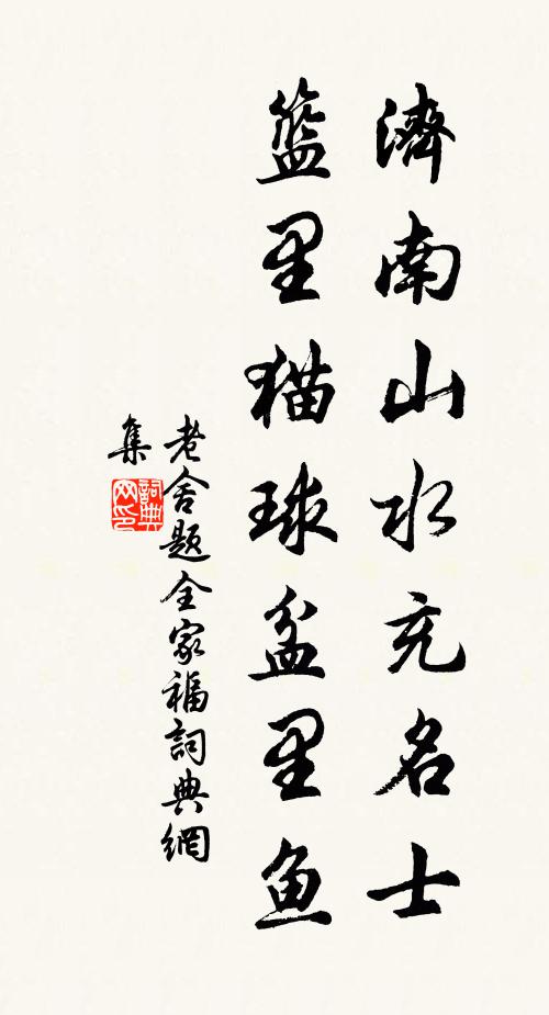 老舍濟(jì)南山水充名士，籃里貓球盆里魚書法作品欣賞