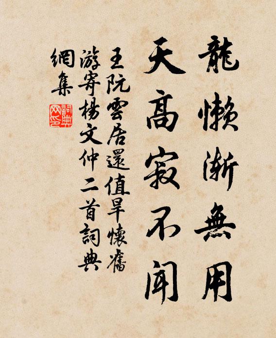 龙懒渐无用,天高寂不闻书法作品王阮名句,云居还值旱怀旧游寄杨文仲二